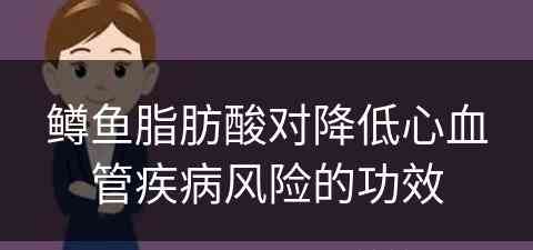 鳟鱼脂肪酸对降低心血管疾病风险的功效